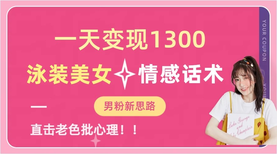 一天变现1300，泳装美女+情感话术，提供素材，无脑矩阵操作-财仔梦想资源网