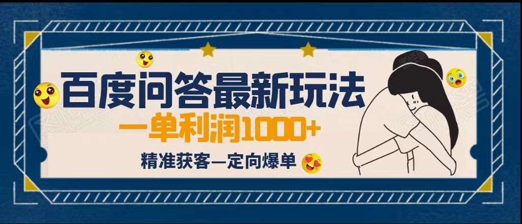 全网首发百度问答新玩法，结合百家号发垂直领域短视频，高效精准获客，定向咨询-财仔梦想资源网