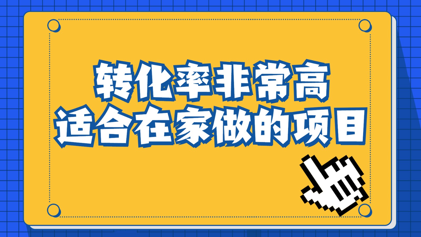 一单49.9，冷门暴利，转化率奇高的项目，日入1000+是怎么做到的，手机可操-财仔梦想资源网