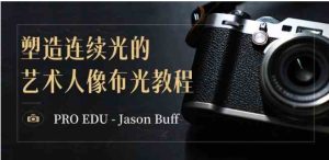 PRO EDU – Jason Buff 塑造连续光的艺术人像布光教程-15节课-中英字幕-财仔梦想资源网