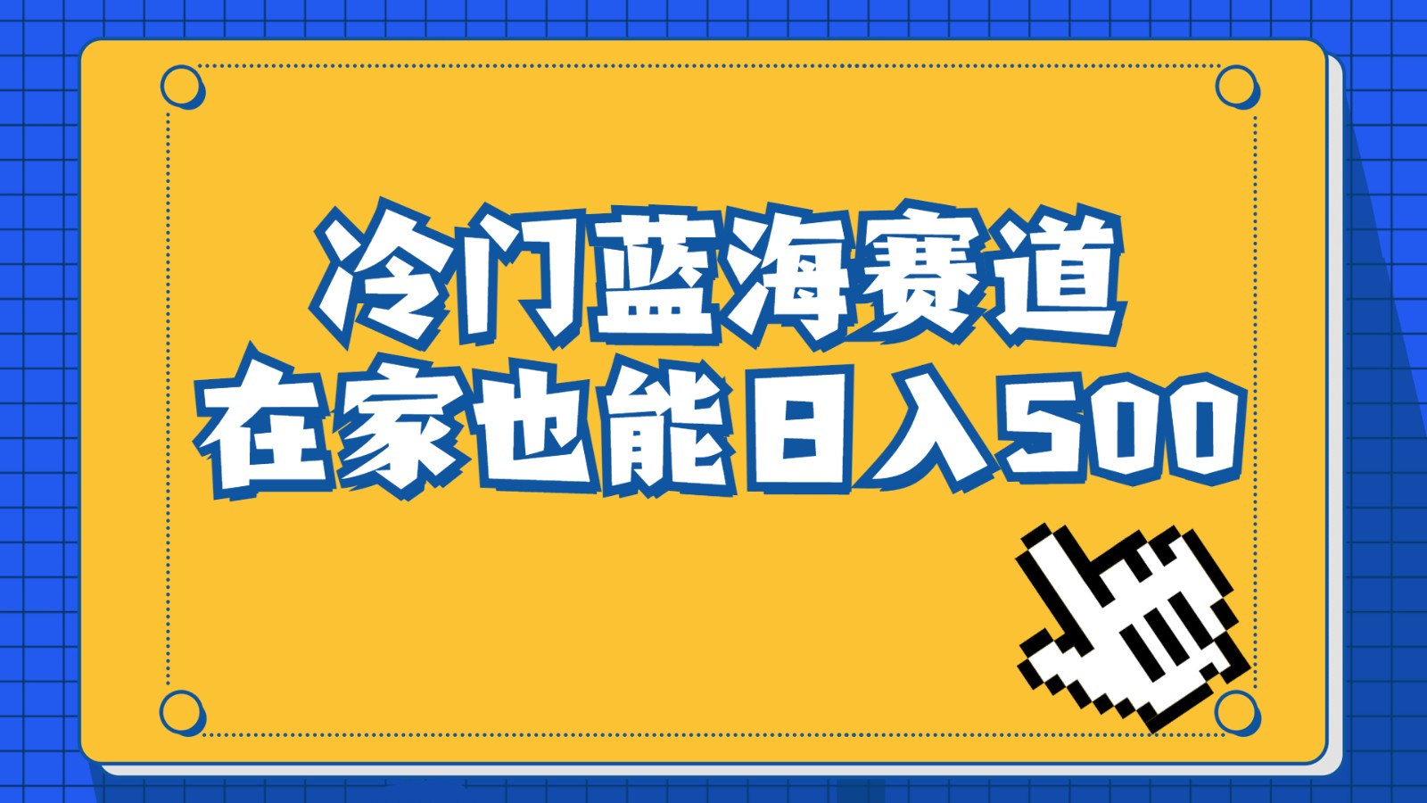 冷门蓝海赛道，卖软件安装包居然也能日入500+，长期稳定项目，适合小白0基-财仔梦想资源网