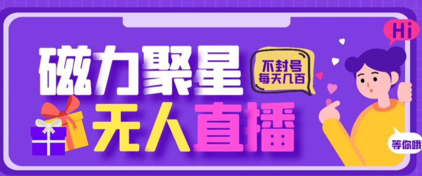 最新快手的磁力聚星玩法，挂无人直播，每天最少都几百米，还不封号-财仔梦想资源网