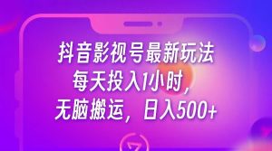 抖音影视号最新玩法，每天只需1小时，无脑搬运，日入500+-财仔梦想资源网