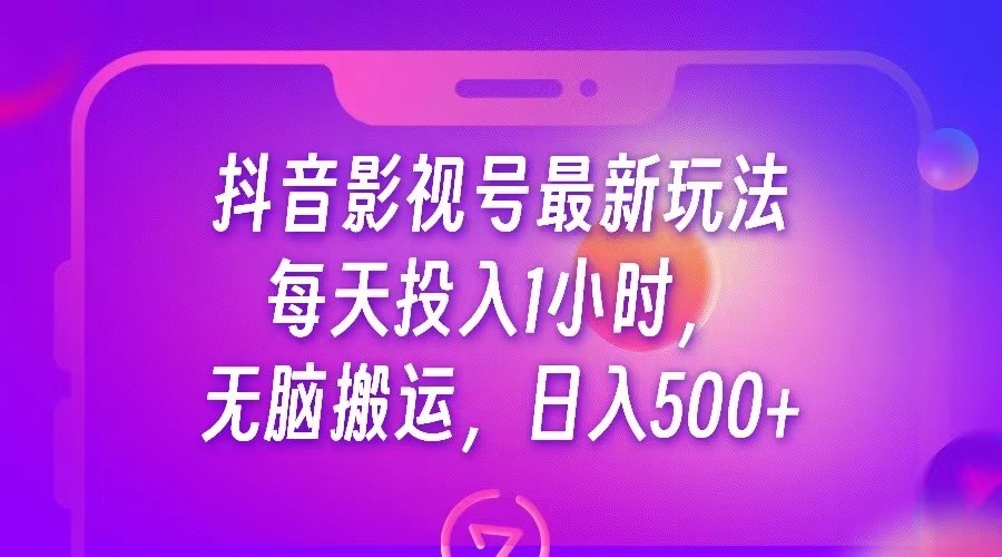 抖音影视号最新玩法，每天只需1小时，无脑搬运，日入500+-财仔梦想资源网