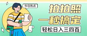 拍拍照一秒搞定 轻松日入三四百 玩法无偿分享给你-财仔梦想资源网