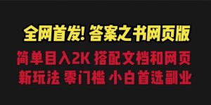 全网首发！答案之书网页版，目入2K，全新玩法，搭配文档和网页，零门槛、小白首选副业！-财仔梦想资源网
