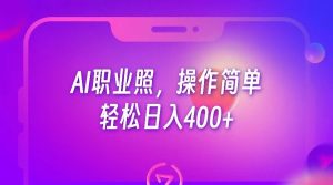 AI职业照，操作简单，轻松日入400+-财仔梦想资源网