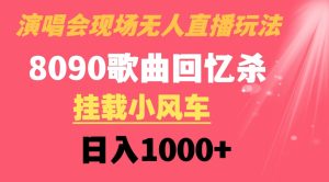 演唱会现场无人直播8090年代歌曲回忆收割机 挂载小风车日入1000+-财仔梦想资源网