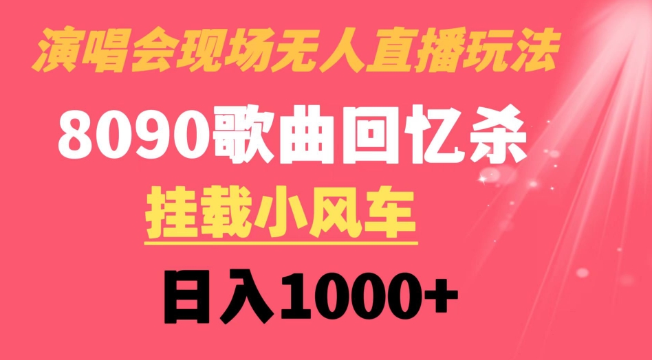 演唱会现场无人直播8090年代歌曲回忆收割机 挂载小风车日入1000+-财仔梦想资源网