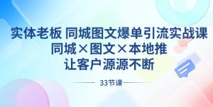 实体老板 同城图文爆单引流实战课，同城×图文×本地推，让客户源源不断-财仔梦想资源网