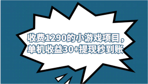 外面收费1290的小游戏项目，单机收益30+，提现秒到账，独家养号方法无脑批-财仔梦想资源网