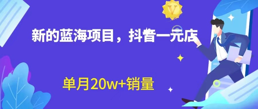 全新的蓝海赛道，抖音一元直播，不用出镜，不用囤货，照读话术也能20w+月销-财仔梦想资源网