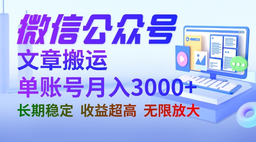 微信公众号搬运文章单账号月收益3000+ 收益稳定 长期项目 无限放大-财仔梦想资源网