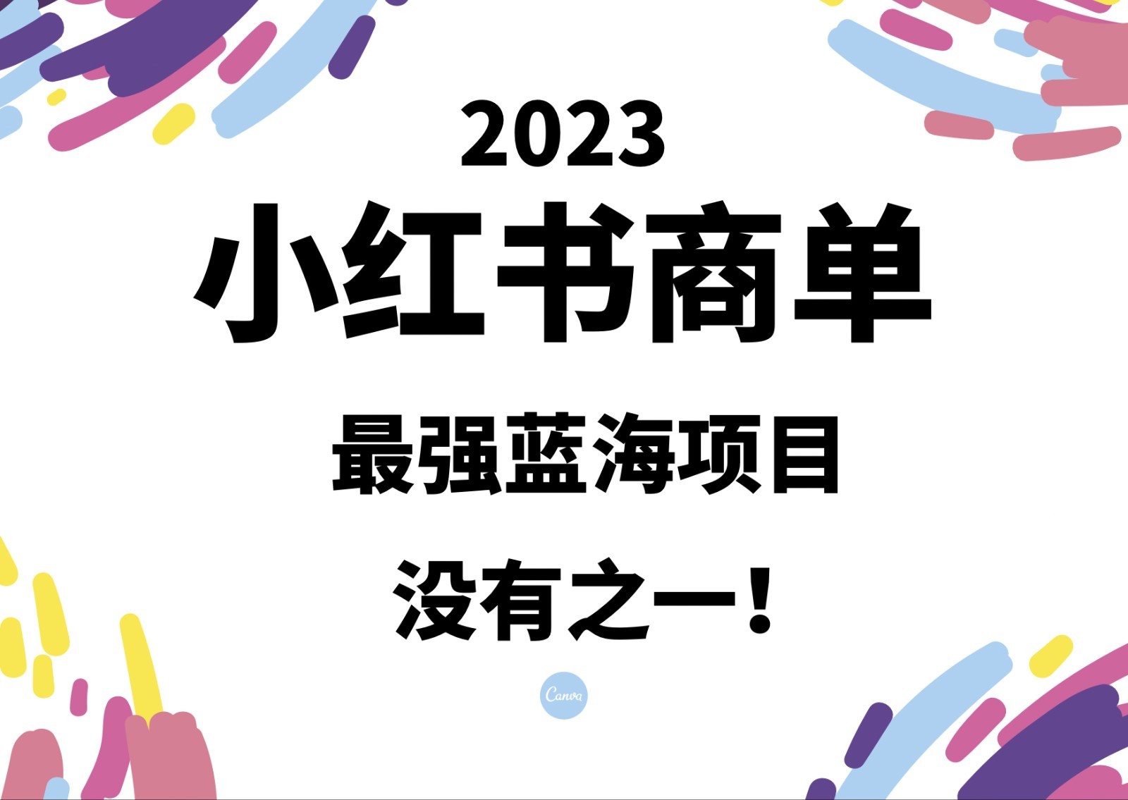 小红书商单，2023最强蓝海项目，没有之一！-财仔梦想资源网