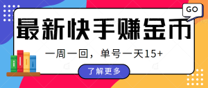 最新快手周周赚金币吃瓜玩法，多号多撸，一周一回单号一天15+-财仔梦想资源网