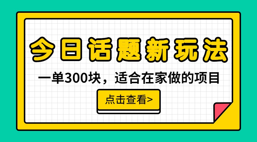 一单300块，今日话题全新玩法，无需剪辑配音，一部手机接广告月入过万-财仔梦想资源网