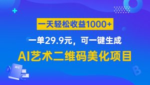AI艺术二维码美化项目，一单29.9元，可一键生成，一天轻松收益1000+-财仔梦想资源网