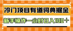 外面卖980的有道词典掘金，只需要复制粘贴即可，新手操作一小时日入100＋-财仔梦想资源网