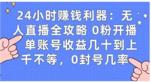 0粉开播20分钟赚135，30分钟学会上手实操，单账号收益几十到上千不等，0封号几率-财仔梦想资源网