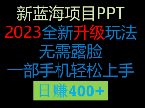 2023新玩法，在这个平台卖ppt才是最正确的选择，一部手机实现日入400+-财仔梦想资源网