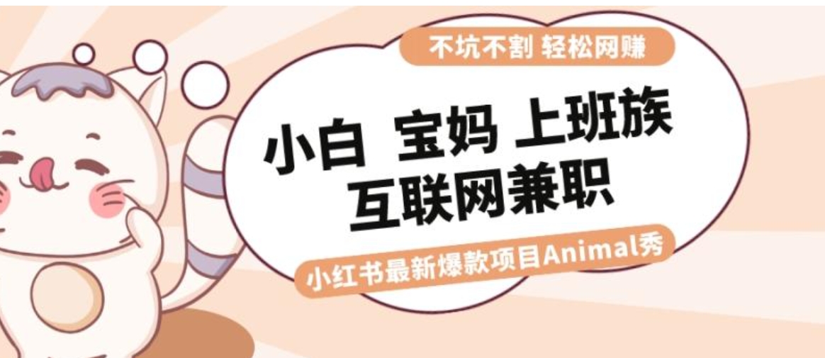 适合小白 宝妈 上班族 大学生互联网兼职 小红书爆款项目Animal秀，月入1W-财仔梦想资源网
