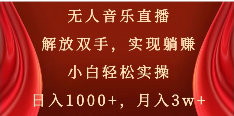 无人音乐直播，解放双手，实现躺赚，小白轻松实操，日入1000+，月入3w+【揭秘】-财仔梦想资源网