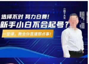 教您从0到1做直播带货，选择不对，努力白费，5小时课程搞定那点事，解决你起号问题-财仔梦想资源网
