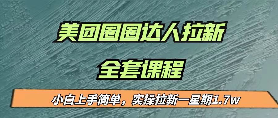 最近很火的美团圈圈拉新项目，小白上手简单，实测一星期收益17000-财仔梦想资源网