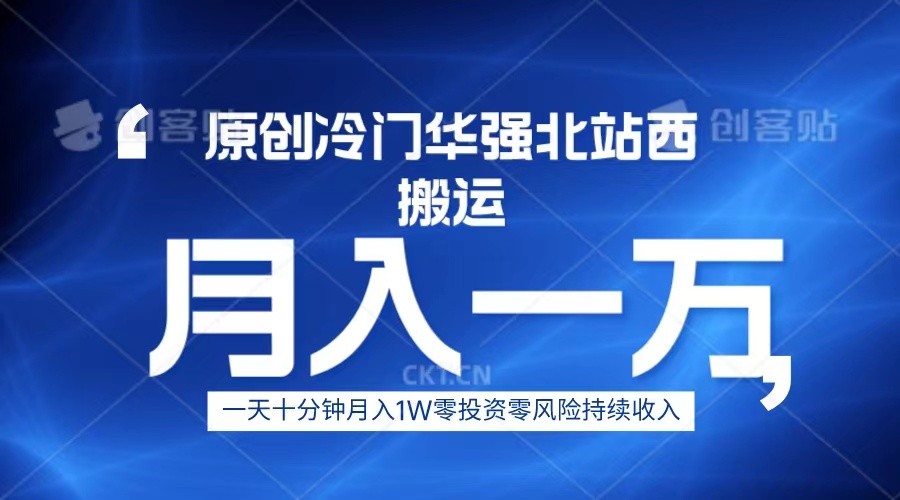 冷门华强北数码搬运一天十分钟月入1W+-财仔梦想资源网