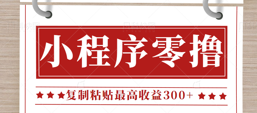0门槛小项目，小程序发布句子，最高收益300+，操作简单！【视频教程】-财仔梦想资源网
