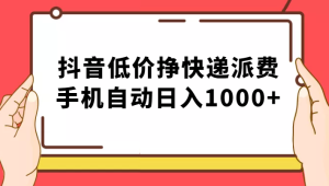 纯绿落地：抖音低价挣快递派费，手机自动日入1000+-财仔梦想资源网