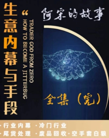 生意内幕与手段，行业内幕 冷门行业 尾货处理 废品回收 空手套白狼-财仔梦想资源网