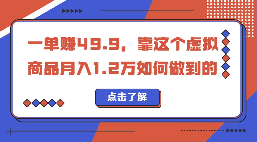 一单赚49.9，超级蓝海赛道，靠小红书卖这个虚拟商品，一个月1.2w是怎么做到-财仔梦想资源网