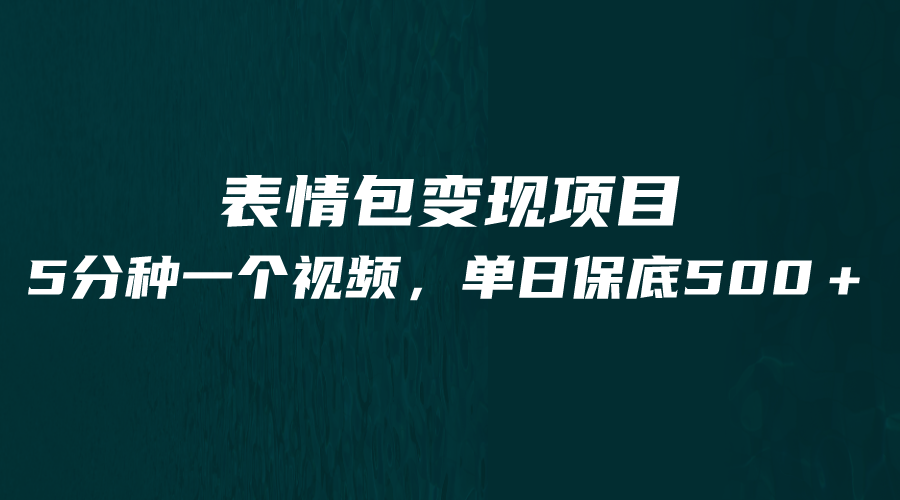 最新表情包变现项目，5分钟一个作品，单日轻松变现500+-财仔梦想资源网