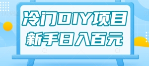 0基础操作冷门DIY项目，利用虚荣心新手也能轻松日入几百【视频教程】-财仔梦想资源网