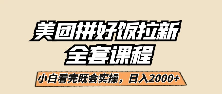 美团拼好饭拉新，一单5元，小白看完直接操作赚钱，闭眼日入2000+！-财仔梦想资源网