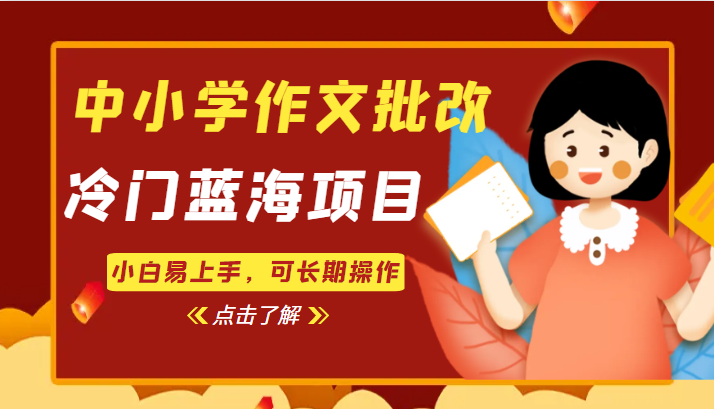 中小学作文批改，冷门蓝海项目，小白易上手，可长期操作-财仔梦想资源网