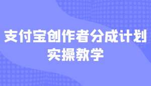 支付宝创作者分成计划实操教学，平台起步不久入局好选择！-财仔梦想资源网