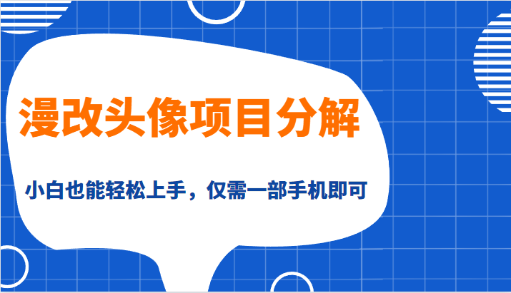 漫改头像项目分解，即使是小白也能轻松上手，仅需一部手机即可-财仔梦想资源网