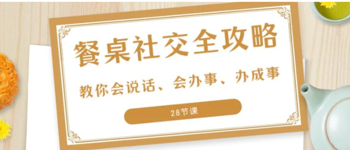 27项·餐桌社交 全攻略：教你会说话、会办事、办成事-财仔梦想资源网
