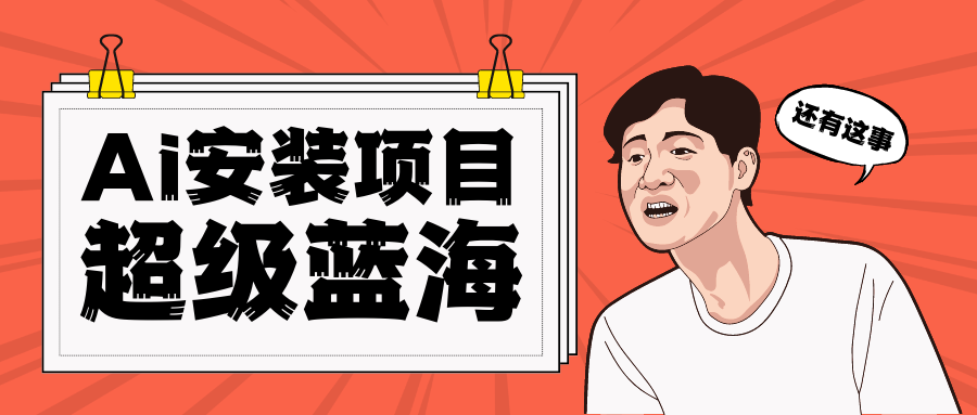 全网首发Ai安装包蓝海项目 日赚300+轻轻松松-财仔梦想资源网