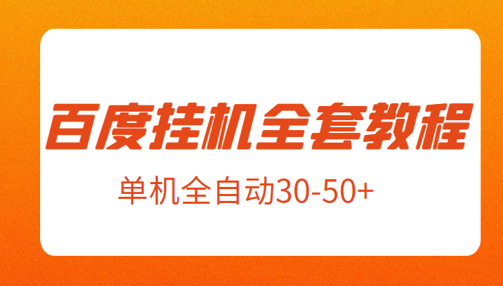 外面卖1980元的百度挂机新玩法全套教程，号称单机全自动30-50+【揭秘】-财仔梦想资源网