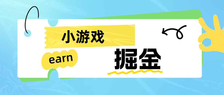 手机小游戏0撸掘金小项目：日入50-80米-财仔梦想资源网