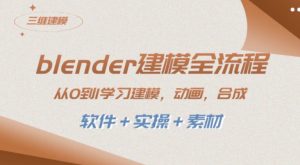 blender建模全流程 从0到1学习建模 动画 渲染 剪辑 合成(软件＋实操＋素材)-财仔梦想资源网
