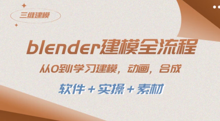 blender建模全流程 从0到1学习建模 动画 渲染 剪辑 合成(软件＋实操＋素材)-财仔梦想资源网