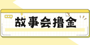 揭秘最新爆火抖音故事会撸金项目，号称一天500+【全套详细玩法教程】-财仔梦想资源网