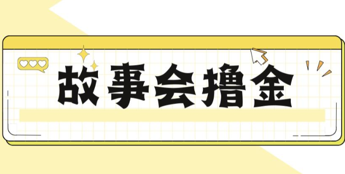 揭秘最新爆火抖音故事会撸金项目，号称一天500+【全套详细玩法教程】-财仔梦想资源网