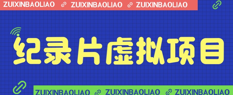 价值1280的蓝海纪录片虚拟项目，保姆级教学，轻松日入600+-财仔梦想资源网