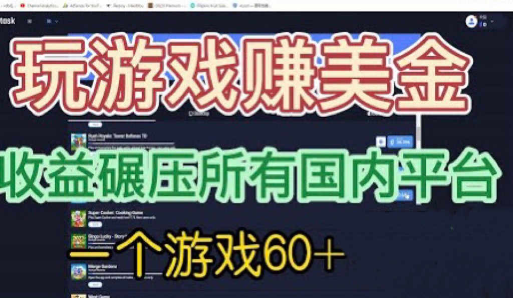 国外玩游戏赚美金平台，一个游戏60+，收益碾压国内所有平台-财仔梦想资源网