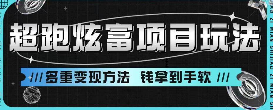 超跑炫富项目玩法，多重变现方法，让你轻松月收益10W+-财仔梦想资源网